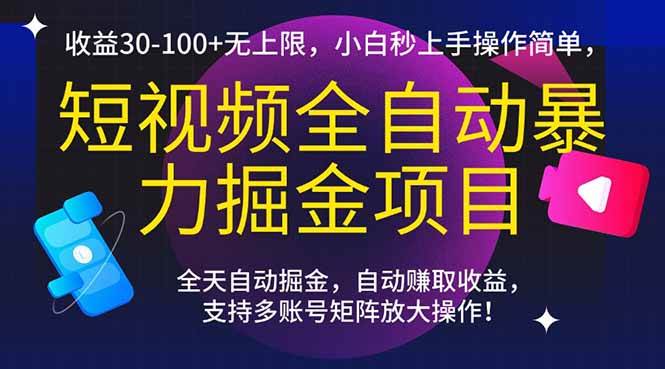 （15035期）短视频全自动暴力掘金项目，收益30-100+无上限，小白秒上手，操作简单，..-星火爱财