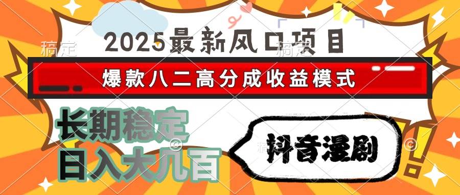 （15037期）2025最新风口项目 抖音漫剧 爆款八二高分成收益模式 长期稳定日入大几百-星火爱财
