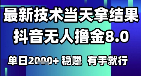 2025六月最新抖音无人撸金8.0.最新技术当天拿结果，单日1k+ 有手就行【揭秘】-星火爱财