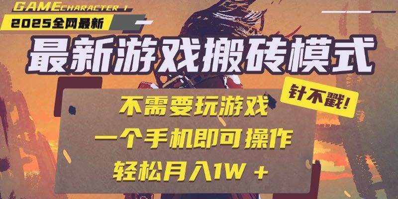 （15048期）25年最新游戏搬砖，全自动挂机，不需要玩游戏，单手机操作日入300+-星火爱财