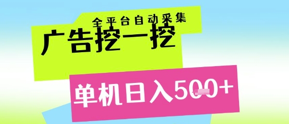 广告挖一挖全自动采集，单机日入5张+，小白轻松矩阵【揭秘】-星火爱财