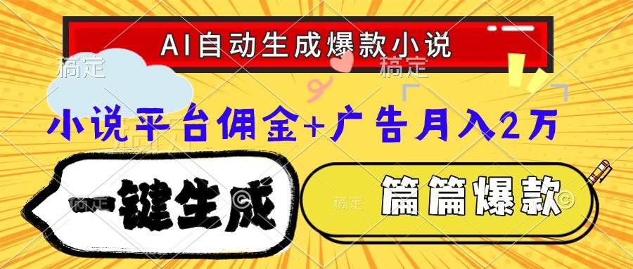 （15051期）Ai自动生成网文爆款小说，一件生成小说大纲、故事情节，每篇都是爆款，…-星火爱财