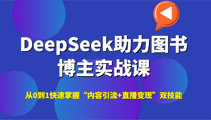 DeepSeek助力图书博主实战课，从0到1快速掌握“内容引流+直播变现”双技能-星火爱财