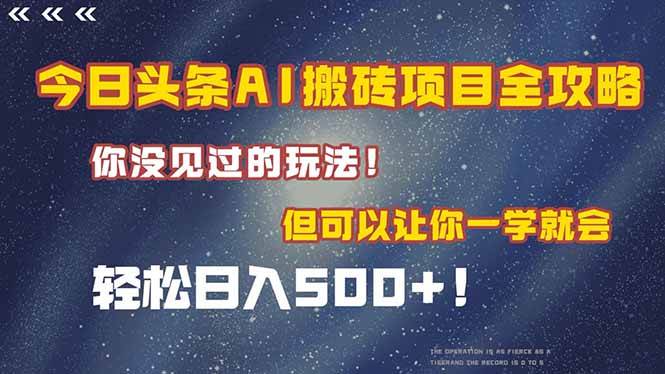 （15053期）今日头条AI搬砖项目全攻略！一学就会，轻松日入500＋！-星火爱财