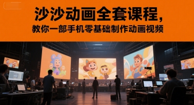 沙沙动画全套课程，教你一部手机零基础制作动画视频-星火爱财