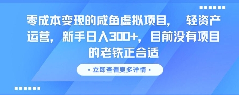 零成本变现的咸鱼虚拟项目， 轻资产运营，新手日入3张+，目前没有项目的老铁正合适-星火爱财