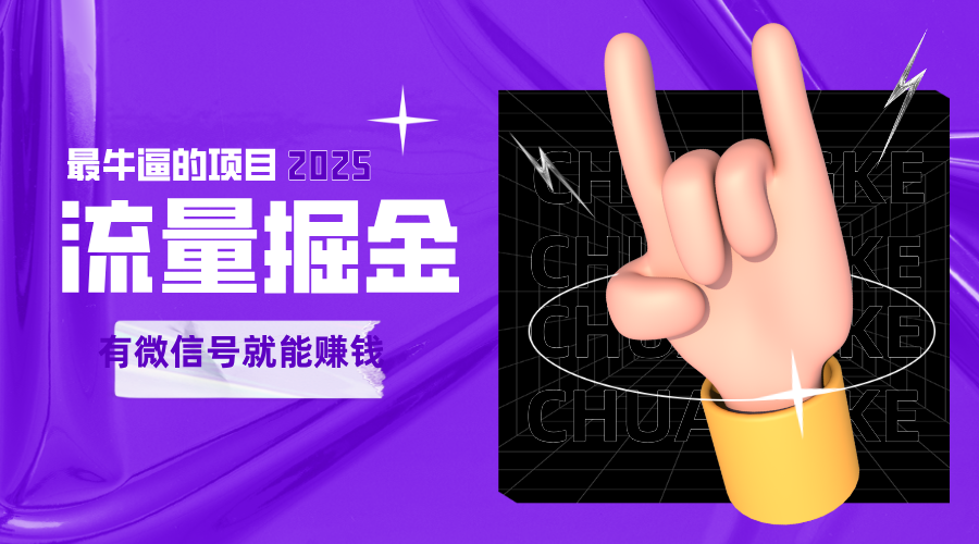 手动流量掘金，一个动动手指添加好友就能赚钱的项目，2025最牛逼的项目可无限放大-星火爱财