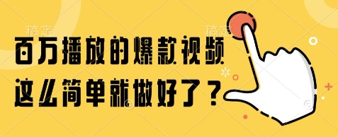 百万播放的爆款视频，这么简单就做好了?【揭秘】-星火爱财