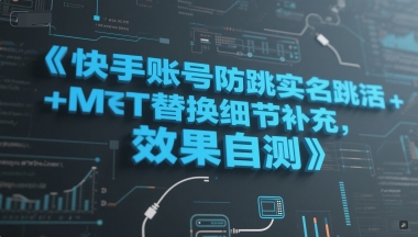 快手账号防跳实名跳激活注册方式+MT替换细节补充，效果自测-星火爱财