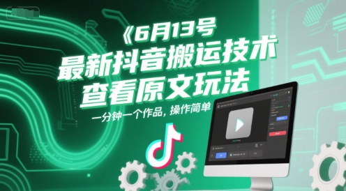 6月13号最新抖音搬运技术，查看原文玩法，一分钟一个作品，操作简单-星火爱财