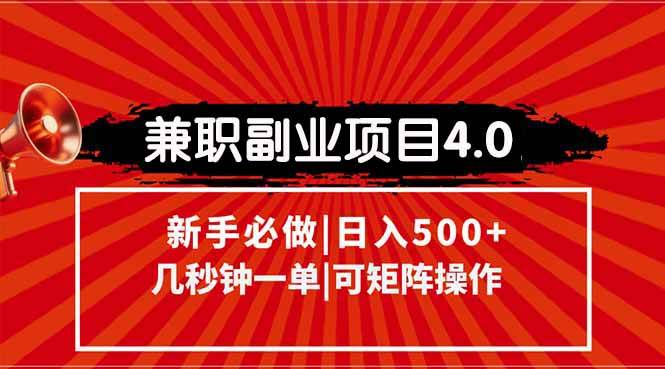 （15073期）兼职副业项目4.0玩法，信息录入，阶梯收入模式，几秒一单，可矩阵操作…-星火爱财