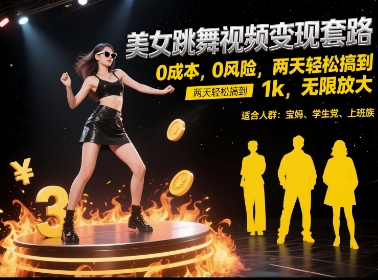 美女跳舞视频变现套路，0 成本 0 风险，两天轻松搞到 1k，无限放大【揭秘】-星火爱财
