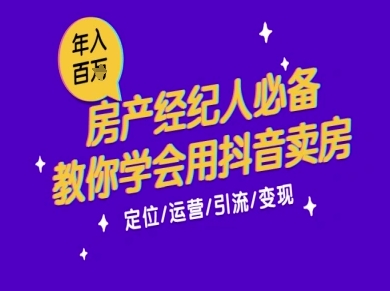 7天学会抖音卖房：从月薪5千到年入百W，新时代房产经纪人必备技能-星火爱财