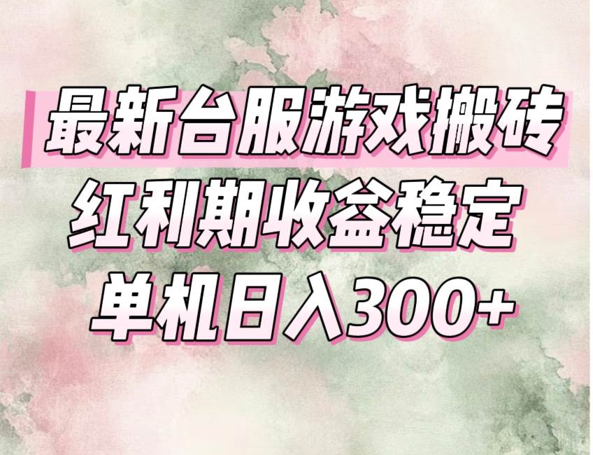 （15101期）最新台服游戏搬砖，红利期收益高稳定，操作简单，小白闭眼入。-星火爱财