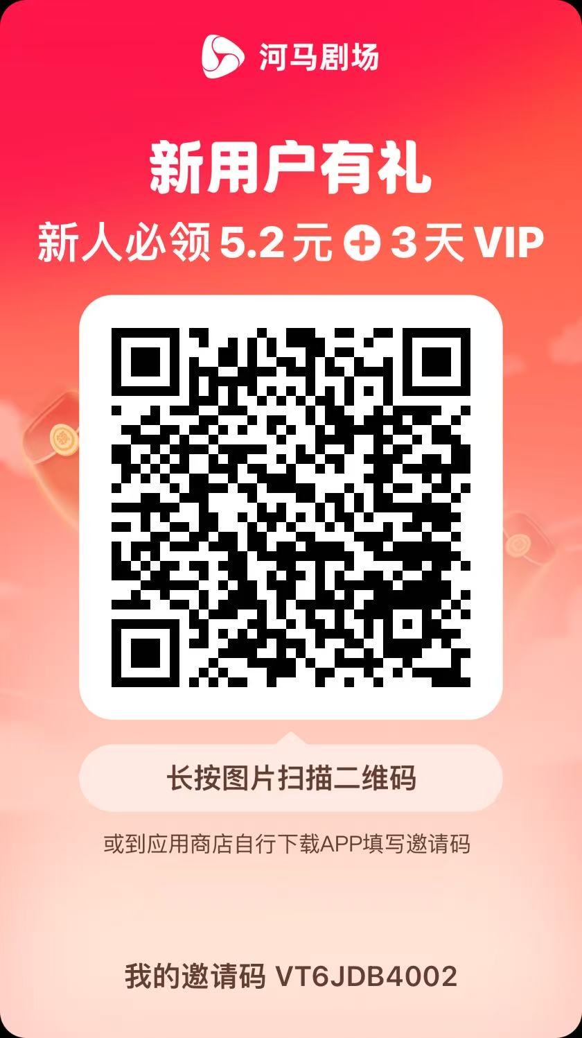 图片[2]-（15102期）河马剧场，邀请一人赚19元，非常简单，实操可行。-星火爱财