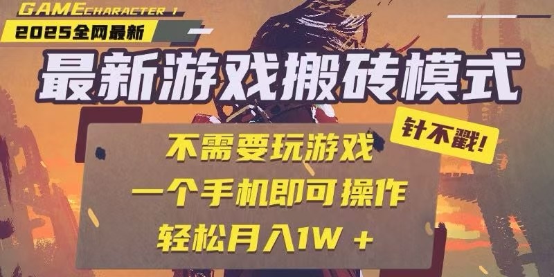 25年最新独家游戏搬砖，全自动挂机，不需要玩游戏，单手机操作日入300+-星火爱财
