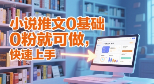 小说推文0基础入门教程，0粉就可做，快速上手-星火爱财