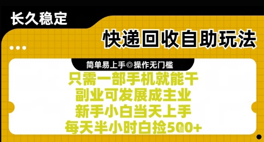 快递回收自助玩法，亲测只需一部手机就能干，新手小白当天上手，每天半小时白捡5张+【揭秘】-星火爱财