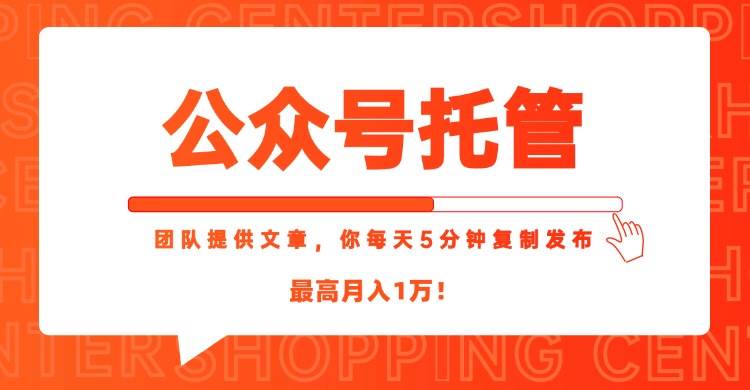（15109期）【公众号托管 】我提供文章，你每天５分钟复制发布，最高月入1W-星火爱财