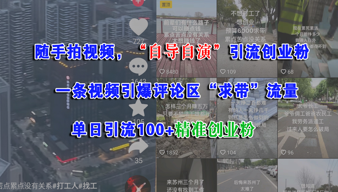 （15111期）随手拍视频，“自导自演”引流创业粉， 一条视频引爆评论区“求带”流量，单日引流100+精准创业粉-星火爱财