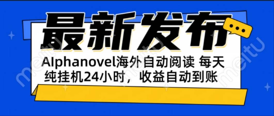 （15116期）AIphanovel自动阅读：24小时躺赚美金攻略，不需要人工干预，单电脑每天…-星火爱财