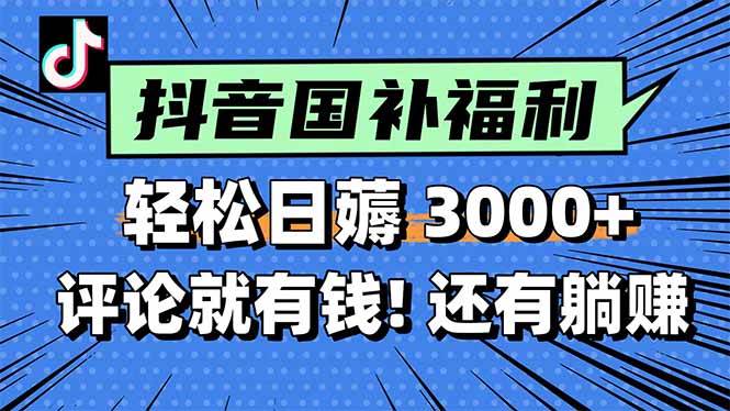 （15118期）一天轻松3000+，薅抖音国补福利！评论就有钱，还有额外躺赚！-星火爱财