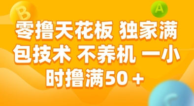 零撸天花板，独家满包技术，不用养机，一小时撸满50+，收益稳定【揭秘】-星火爱财