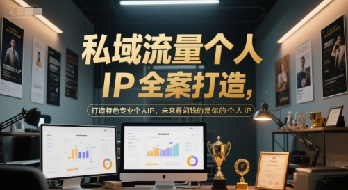 私域流量个人IP全案打造，打造特色专业个人IP，未来最值钱的是你的个人IP-星火爱财