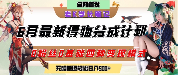 6月份最新得物创作者分成计划2.0玩法，0粉丝0基础四种模式变现，从隐蔽渠道无脑搬运，日入2张-星火爱财