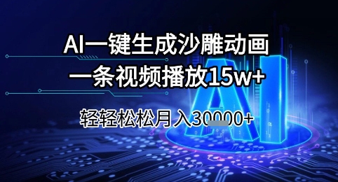 AI一键生成沙雕动画，一条视频播放15w+，轻轻松松月入3w+【揭秘】-星火爱财