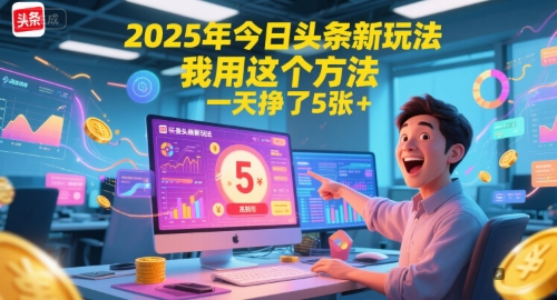 2025年今日头条新玩法，我用这个方法，一天挣了5张+-星火爱财