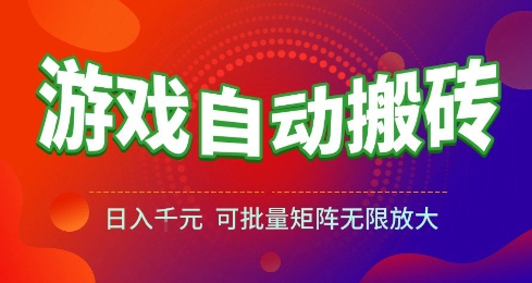 游戏全自动搬砖项目，日入10张 ，操作简单，收益高，可批量矩阵无限放大【揭秘】-星火爱财