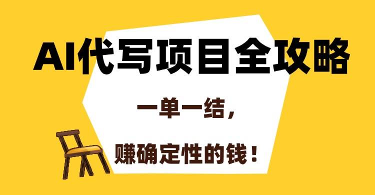 （15133期）AI代写项目全攻略，一单一结，赚确定性的钱！-星火爱财