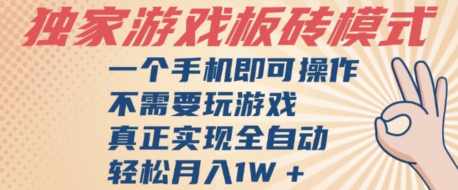 独家游戏搬砖，单手机操作，全自动挂G，不需要玩游戏，日入3张【揭秘】-星火爱财