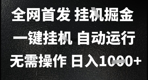 2025最新挂G暴力掘金，日入1K+解放双手，无需操作，全自动运行【揭秘】-星火爱财