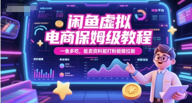 闲鱼虚拟电商保姆级教程，一鱼多吃，能卖资料能打粉能做拉新-星火爱财