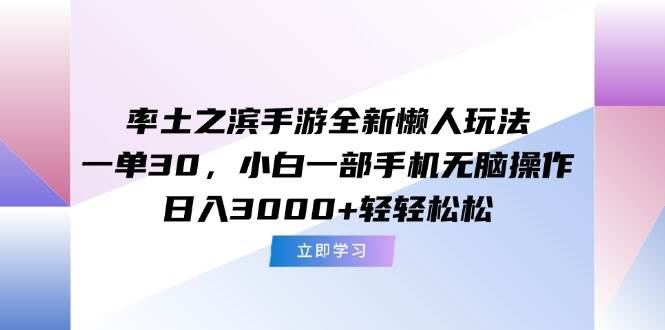（15146期）率土之滨手游全新懒人玩法，一单30，小白一部手机无脑操作，日入3000+…-星火爱财