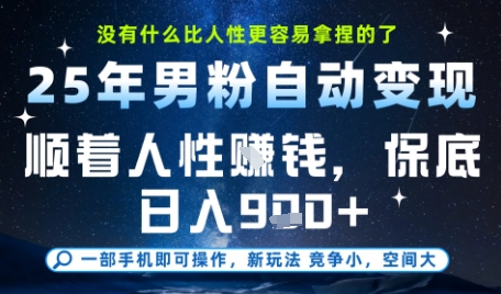 没什么比顺着人性挣钱更简单的了，男粉全自动变现，保底日入9张+【揭秘】-星火爱财