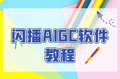 闪播AIGC软件教程，闪播AIGC无人直播，60秒一键开播，商家轻松获客-星火爱财