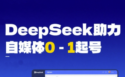 DeepSeek赋能自媒体0-1起号，从AI工具实操到变现-星火爱财