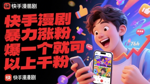 快手漫剧暴力涨粉，爆一个就可以上千粉-星火爱财