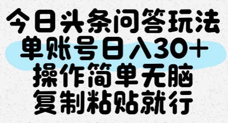 今日头条问答玩法，单账号日入30+，操作简单无脑复制粘贴就行-星火爱财