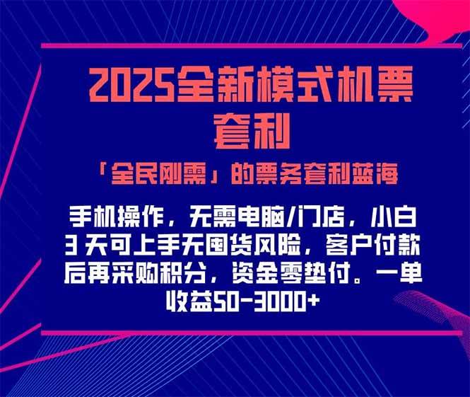（15165期）2025机票高铁火车票 「全民刚需」的票务套利蓝海！一单赚 300-1000+，…-星火爱财