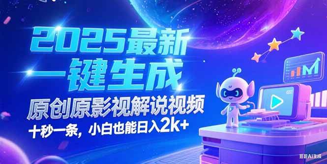 （15178期）2025最新一键生成原创影视解说视频 十秒一条，小白也能日入2k+-星火爱财