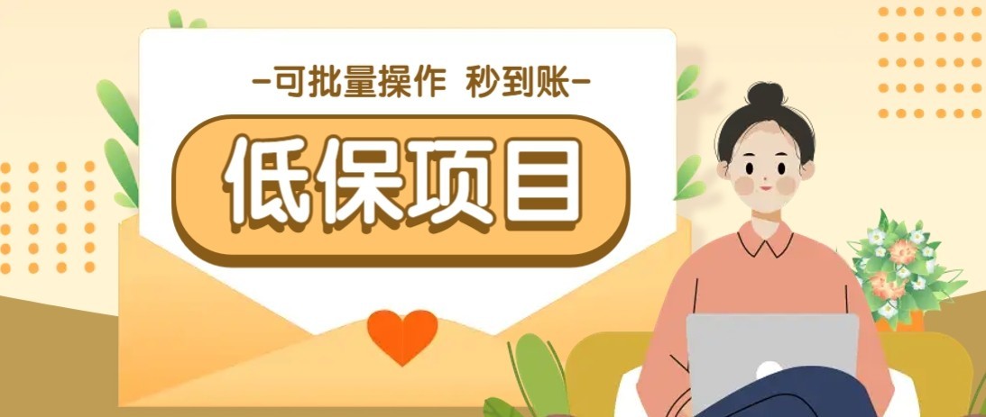 一单6~10元，种草小项目，适合所有人。新手小白轻松掌握【附详细教程】-星火爱财