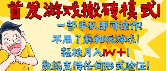 首发搬砖模式，单手机操作，全自动挂G，不需要玩游戏，日入3张+【揭秘】-星火爱财
