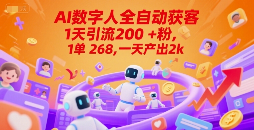 Ai数字人全自动获客，1天引流200+粉，1单 268，一天产出2k+【揭秘】-星火爱财