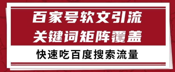 百家号矩阵软文引流 文章粉是非常精准的 吃百度SEO搜索流量长期且稳定【揭秘】-星火爱财