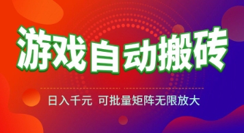 游戏全自动搬砖项目，日入1k+ ，​真正的长久稳定项目，可批量矩阵无限放大【揭秘】-星火爱财