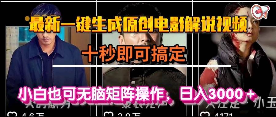 （15196期）一键生成原创电影解说视频，十秒即可搞定， 小白无脑矩阵操作，日入3000＋-星火爱财